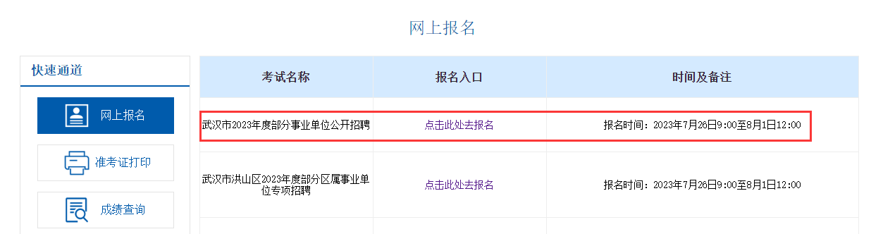 2023年武汉市部分事业单位招聘考试报名入口（878人）