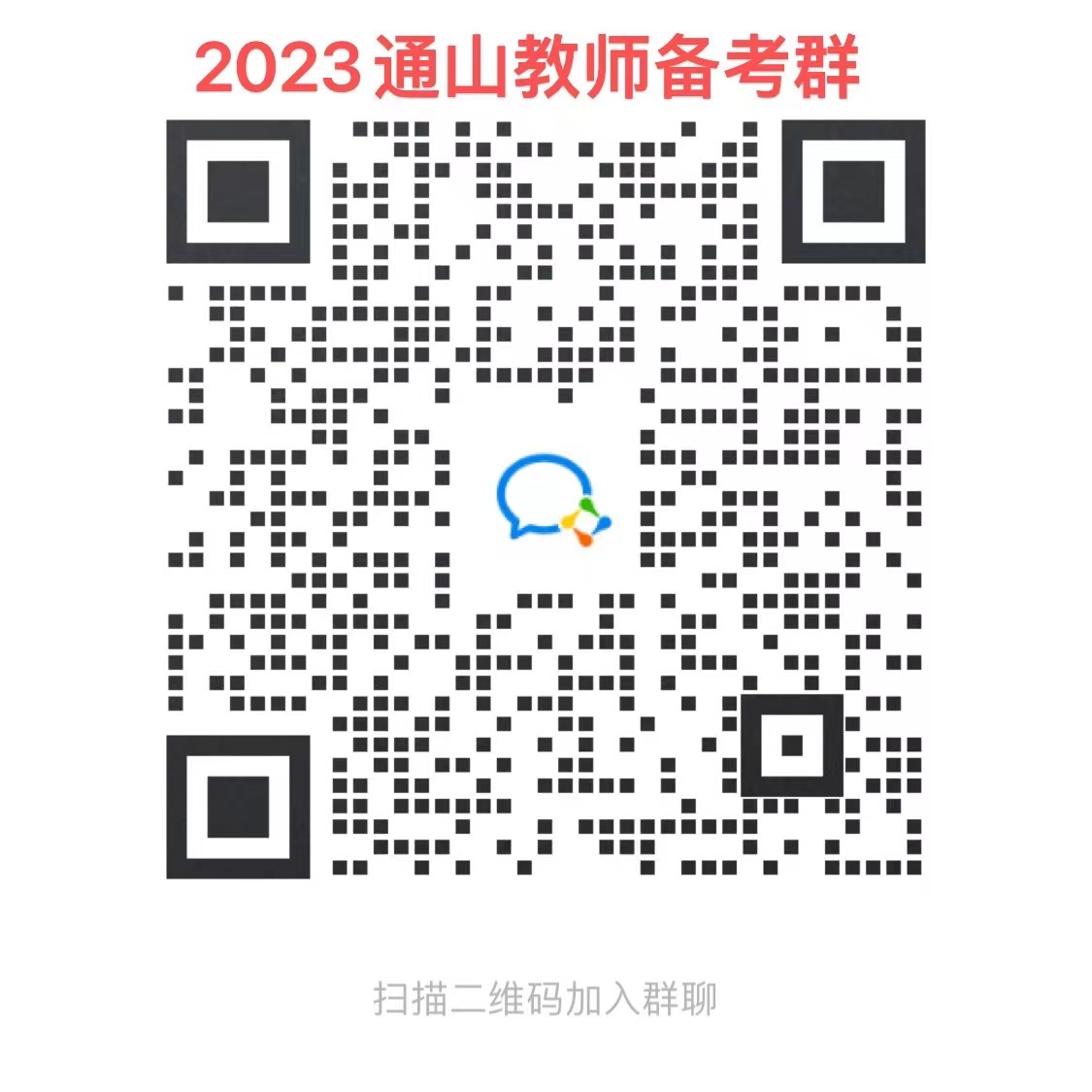 2023年咸宁通山县中小学教师补员招聘144人公告