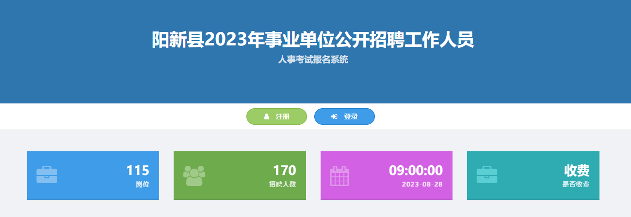 2023年黄石阳新县事业单位招聘考试报名入口（170人）