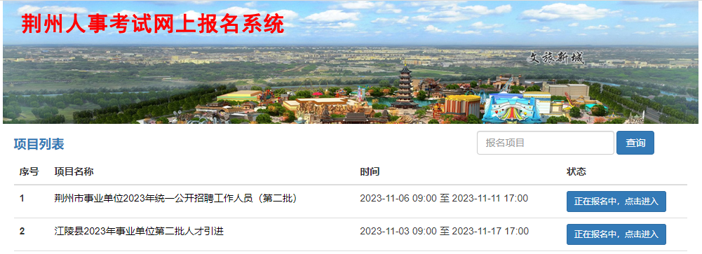 【报名入口】2023年荆州事业单位第二批招聘244人