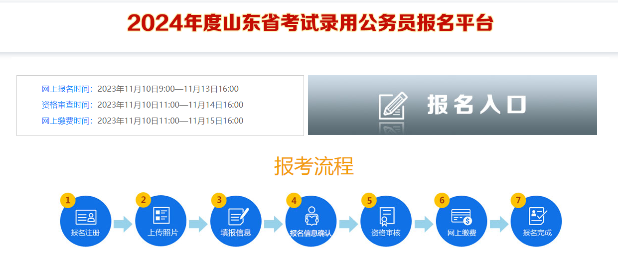 2024山东省公务员考试报名入口（11月10至14日）