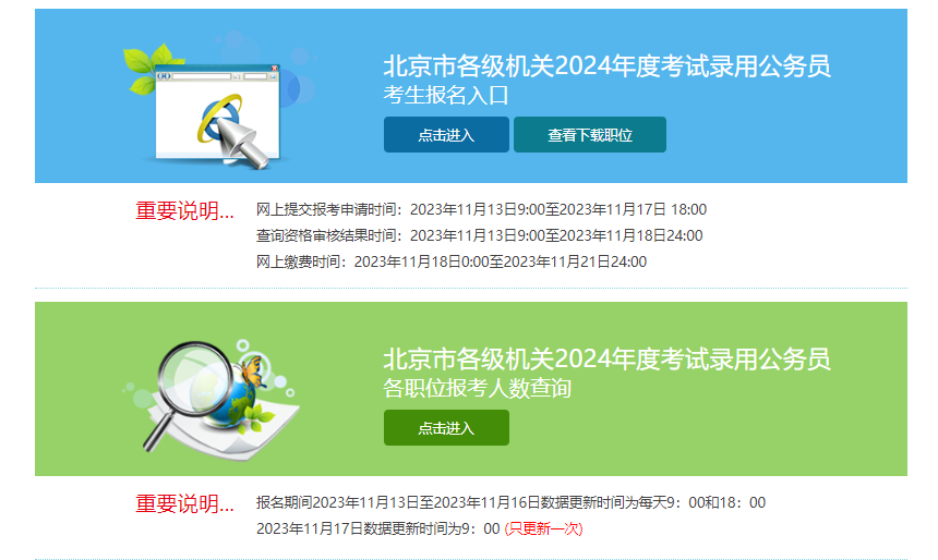 2024北京市公务员考试报名入口（11月13至17日）