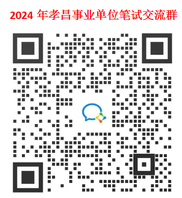 2023下半年孝感孝昌县事业单位招聘笔试时间（12月10日）