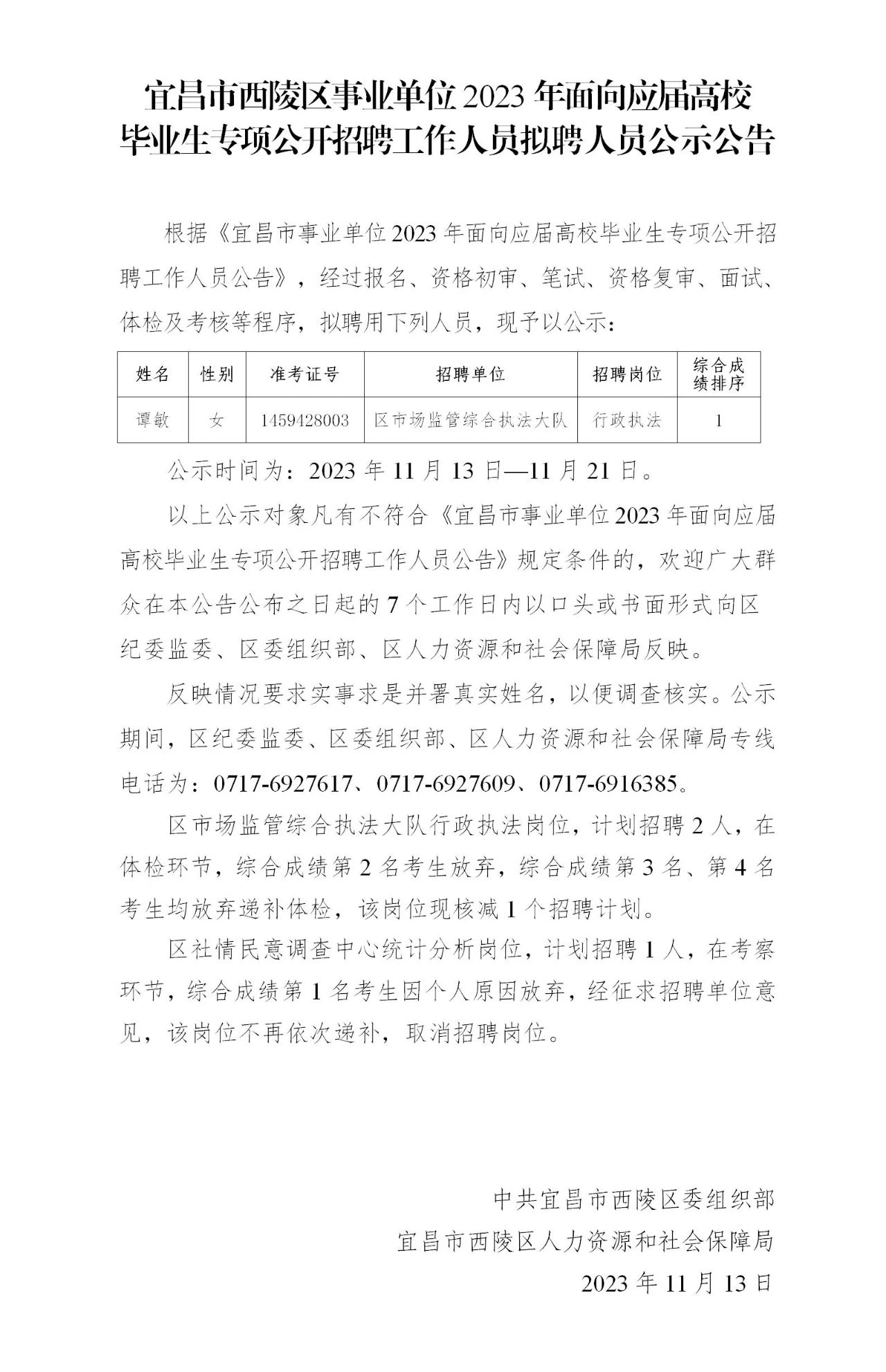 2023年宜昌市西陵区事业单位面向应届高校毕业生专项公开招聘工作人员拟聘人员公示公告