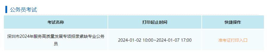 2024年深圳市公务员考试准考证打印入口（1月2日起）