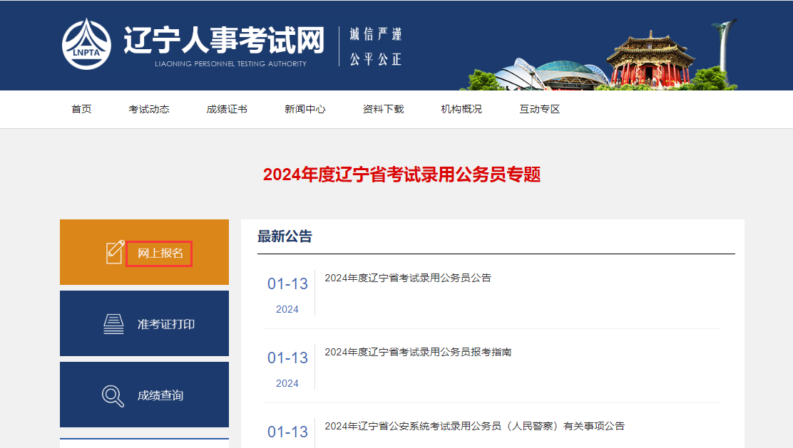2024年辽宁省考报名入口1月16日9:00开通