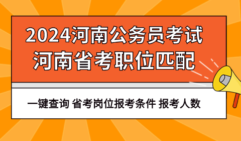 2024河南省考各地市职位表下载汇总