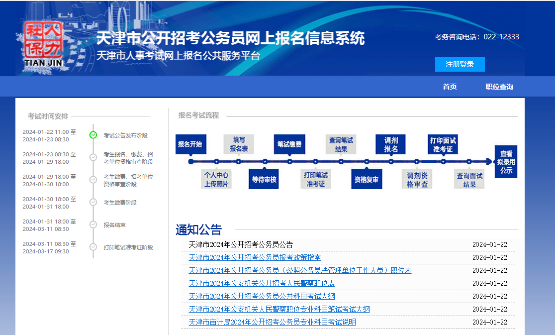 2024年天津公务员考试招录2588人公告汇总