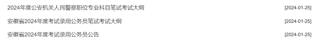 2024安徽省公务员考试报名入口1月29日开通