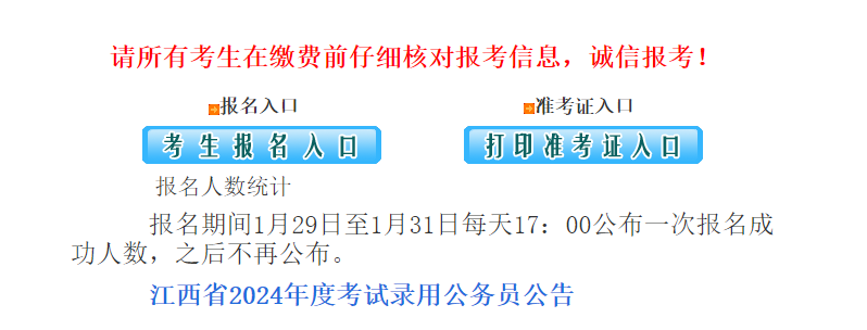 2024江西省公务员考试报名入口1月28日开通