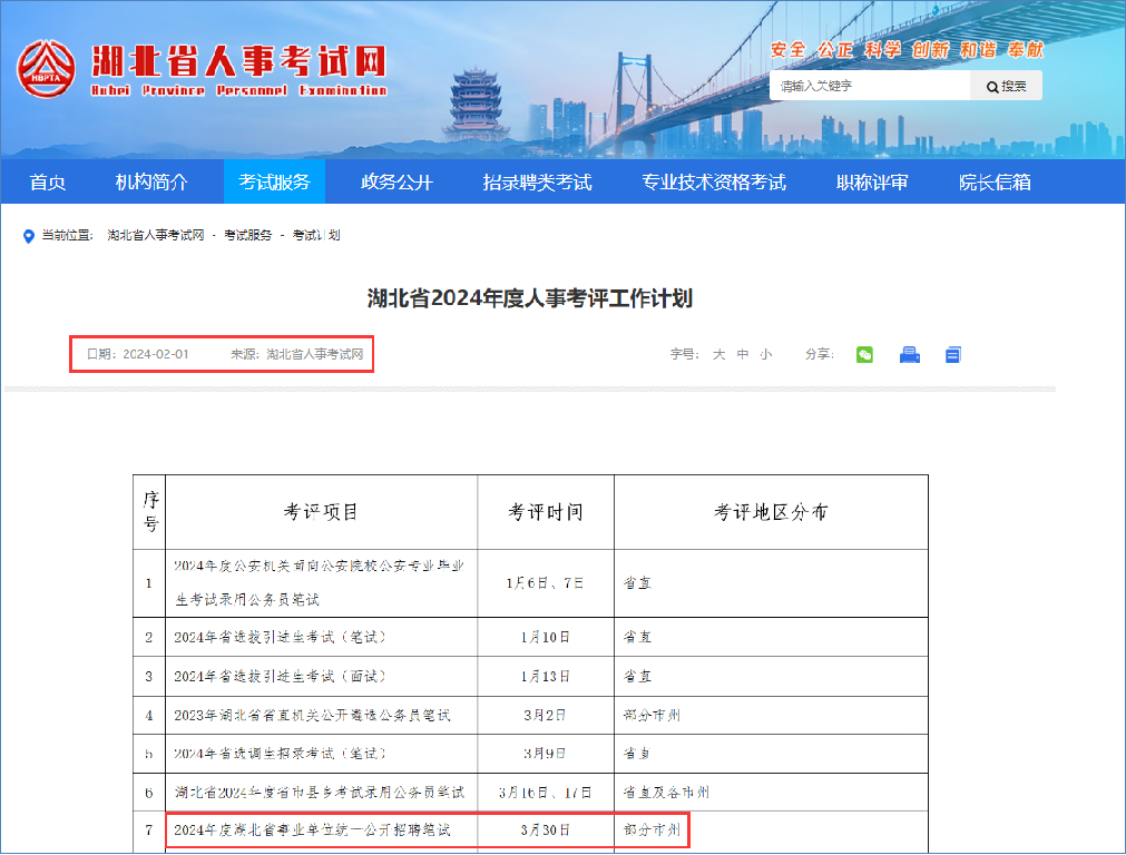 2024年武漢市事業單位招聘報考專題匯總