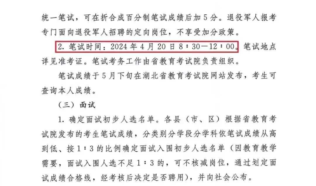 2024年湖北省中小学教师招聘4月20日笔试吗？