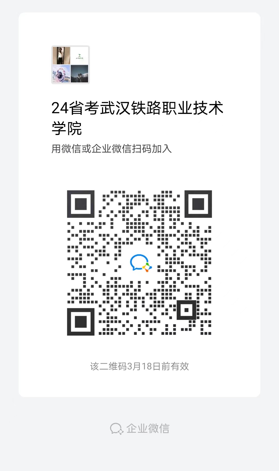 2024湖北省考武汉铁路职业技术学院拼车拼房群