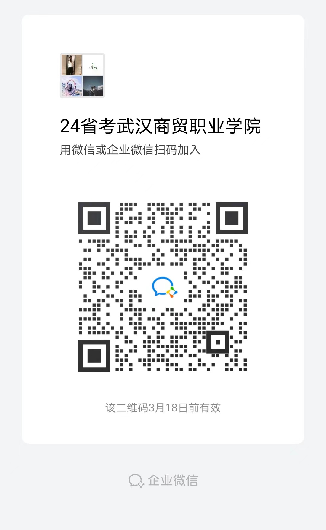 2024湖北省考武汉商贸职业学院拼车拼房群