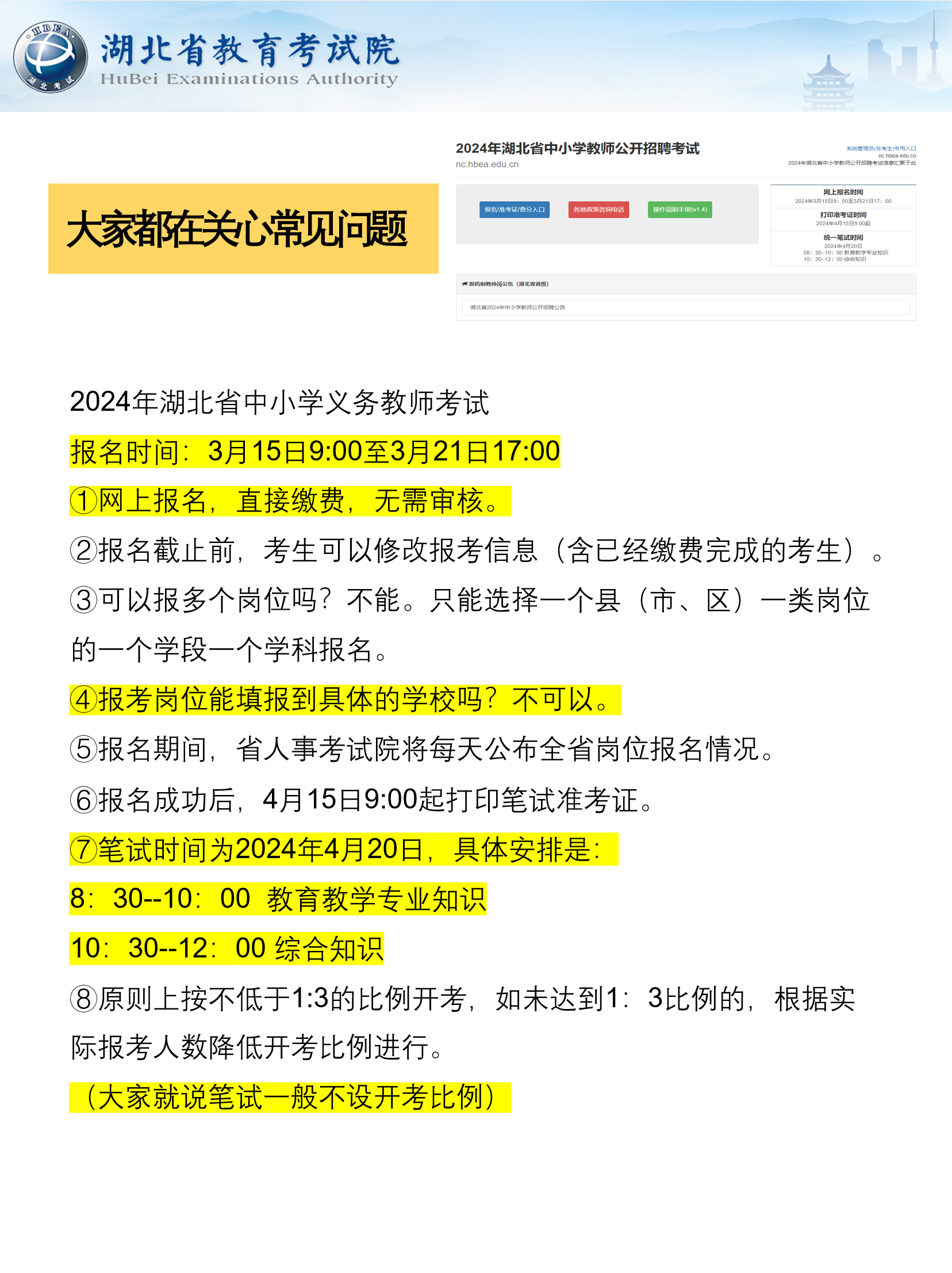 2024年湖北省中小学义务教师报考答疑