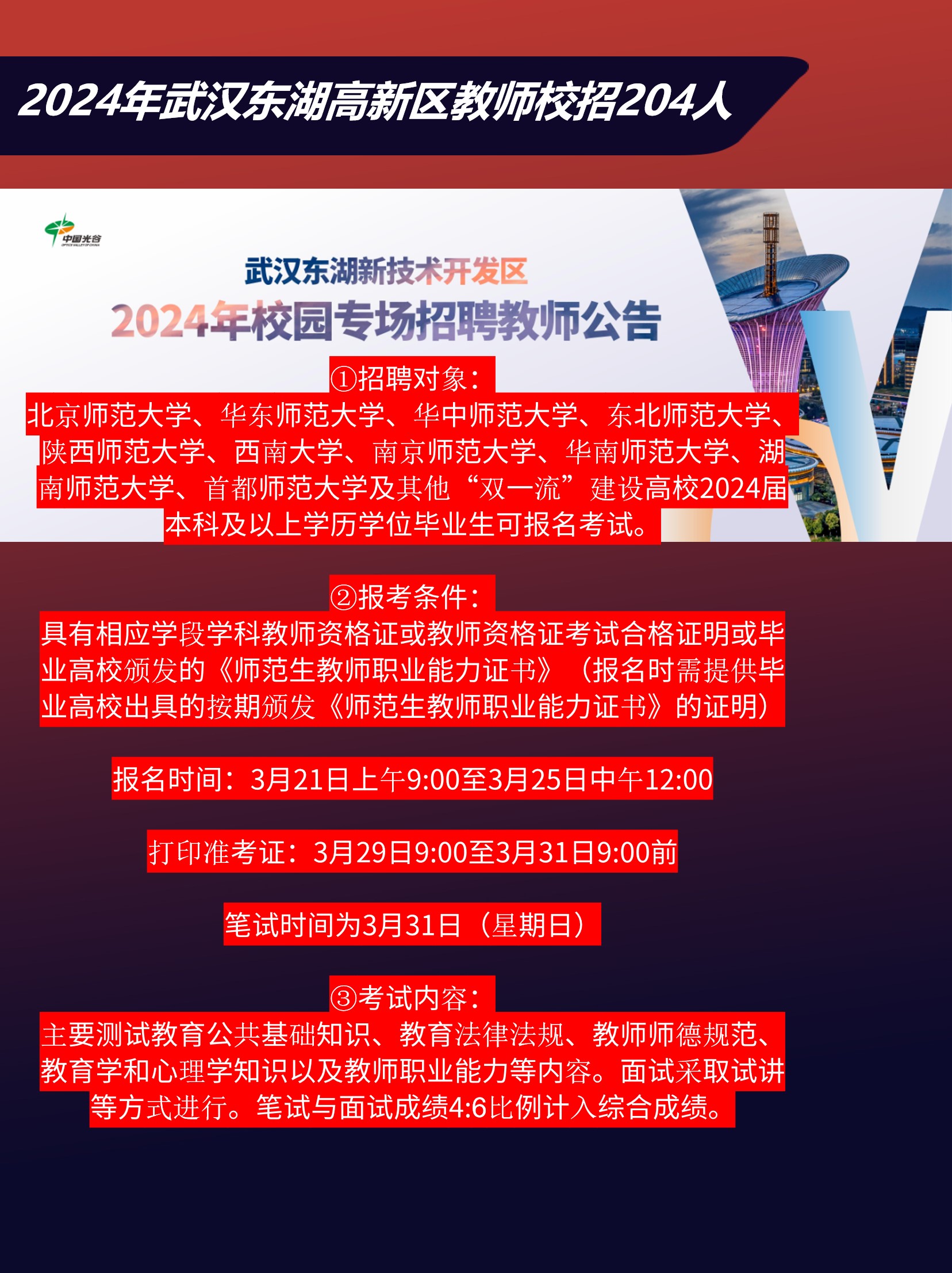 2024年武汉东湖新技术开发区校园招聘教师204人岗位表