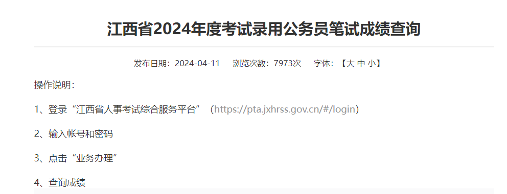 2024江西省考笔试成绩查询入口开通
