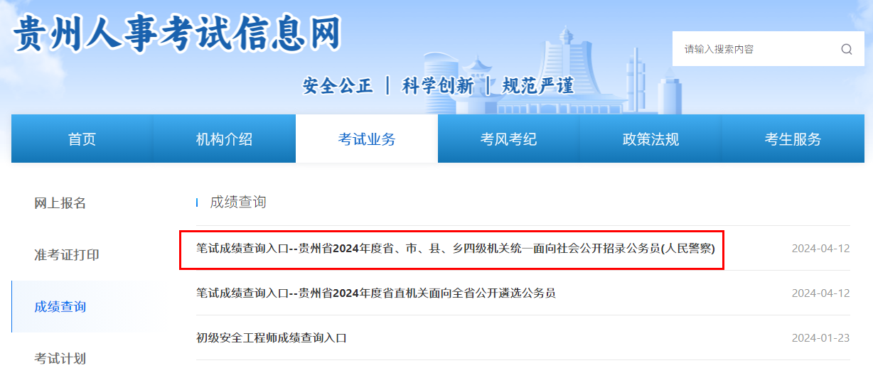 2024贵州省考笔试成绩查询入口开通