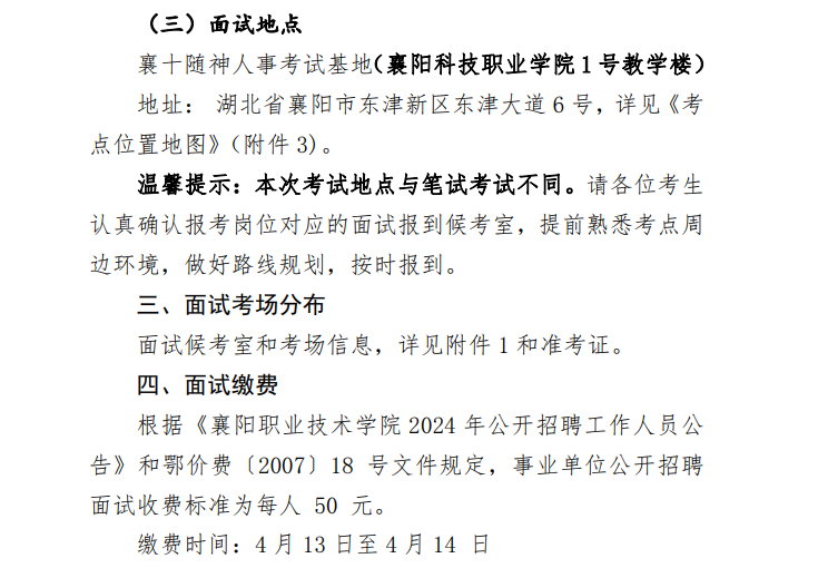 襄阳职业技术学院2024年度公开招聘工作人员面试公告