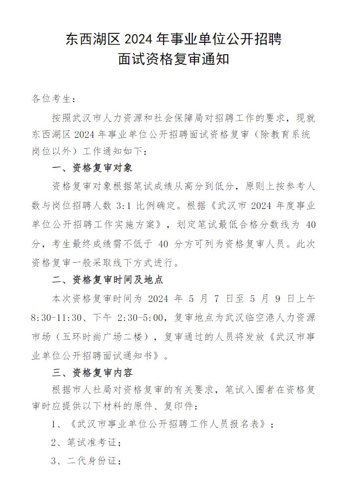 2024年武汉东西湖区事业单位公开招聘面试资格复审通知图1