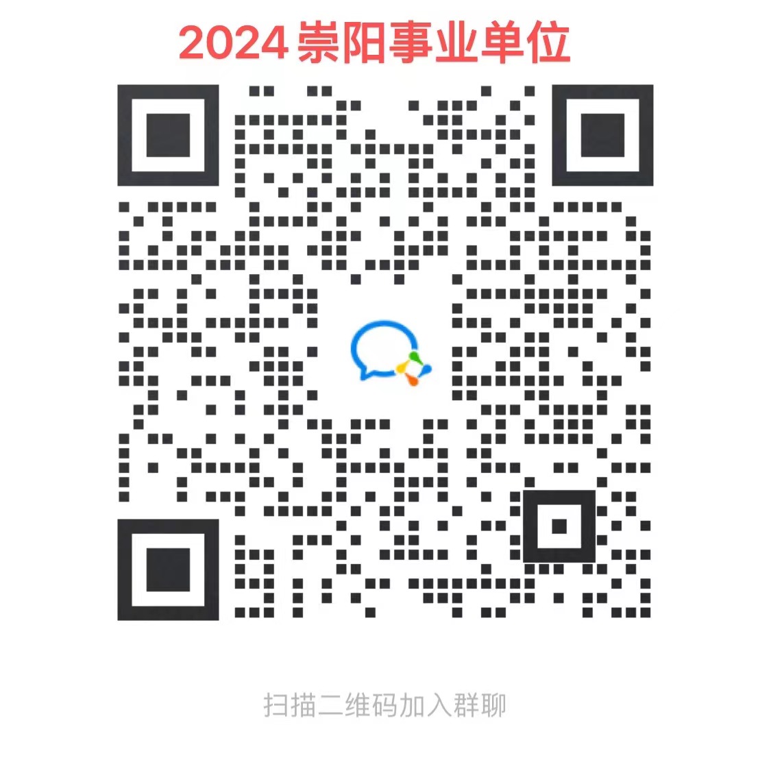 2024年咸宁崇阳县事业单位招聘97人考试信息汇总
