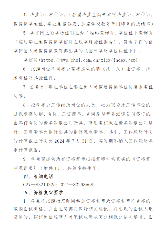 2024年武汉东西湖区事业单位公开招聘面试资格复审通知