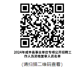 2024年恩施咸丰县事业单位专项公开招聘工作人员资格复审公告