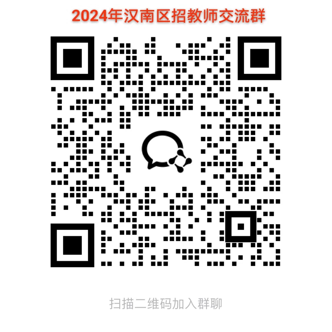 2024年武汉经济技术开发区面向社会公开招聘教师180人公告