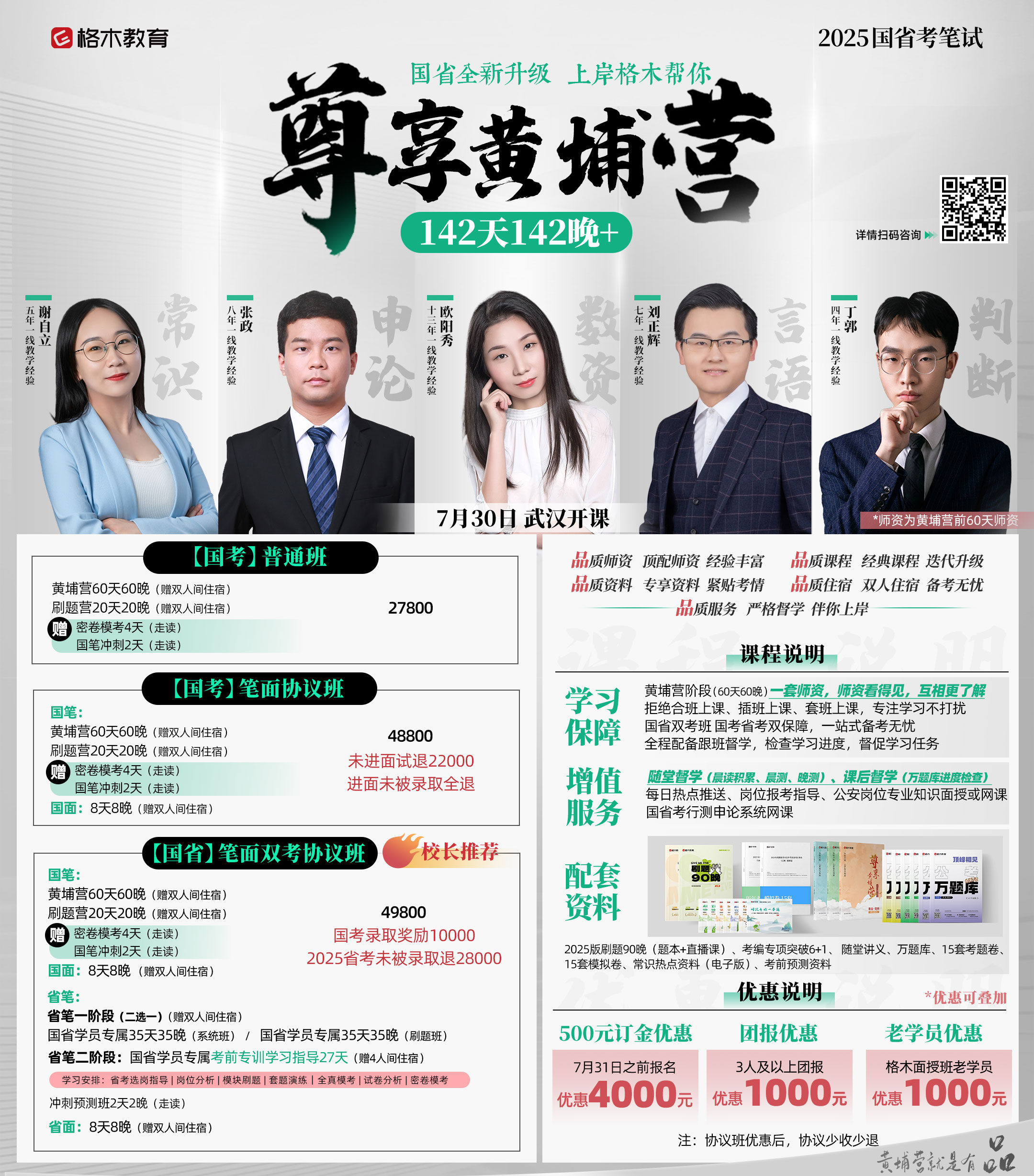 2025国省考笔试7月30日武汉开课