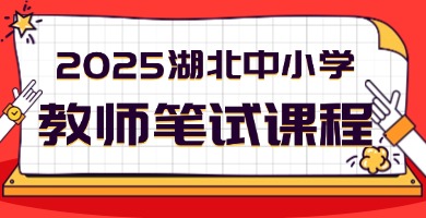 2025湖北中小学教师笔试备考