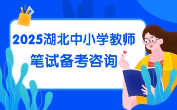 2024湖北中小学教师笔试咨询