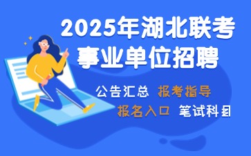 2025湖北联考事业单位笔试备考