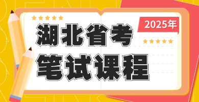 2025湖北省考笔试课程