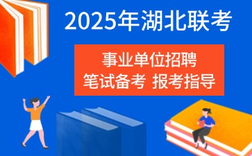 2025湖北联考事业单位笔试备考