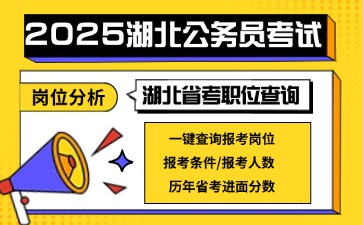 2025湖北省考职位查询