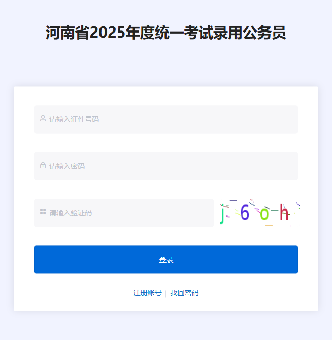 2025河南省考报名入口（1月7日9:00至1月13日17:00）