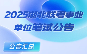 2025湖北联考事业单位公告汇总