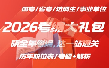 2026考编大礼包领取