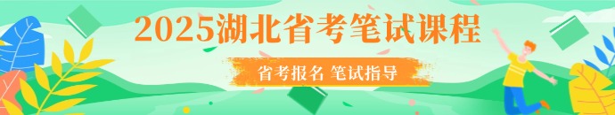 2026湖北省考笔试课程