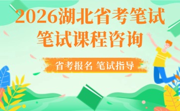 2026湖北省考笔试课程