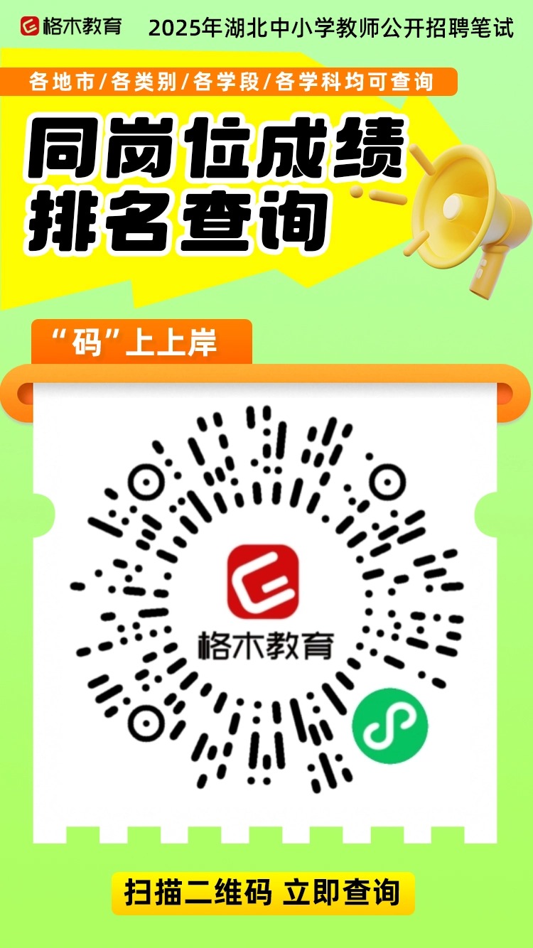 2025年湖北中小学教师招聘笔试成绩查询入口开通