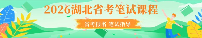 2026湖北省考笔试课程