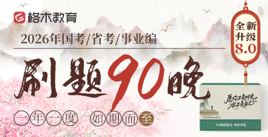 2026国省考刷题90晚