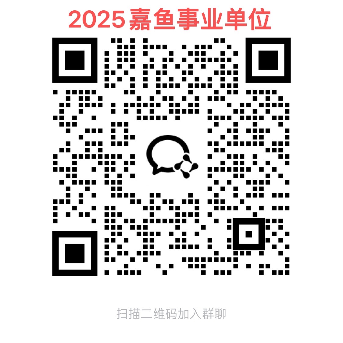 2025年咸宁嘉鱼县事业单位公开招聘工作人员180人