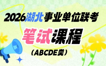 2026湖北事业单位笔试课程