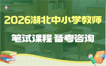 2026湖北中小学教师笔试课程