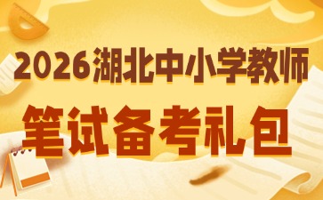 2026湖北中小学教师笔试礼包