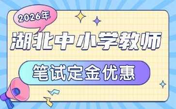 2026湖北中小学教师笔试提前学