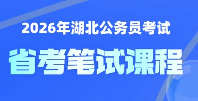 2026湖北省考笔试课程