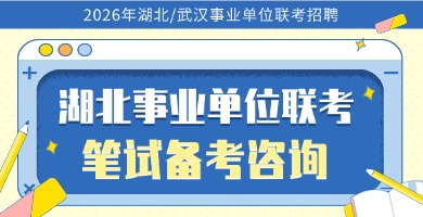 2026湖北/武汉事业单位笔试课程